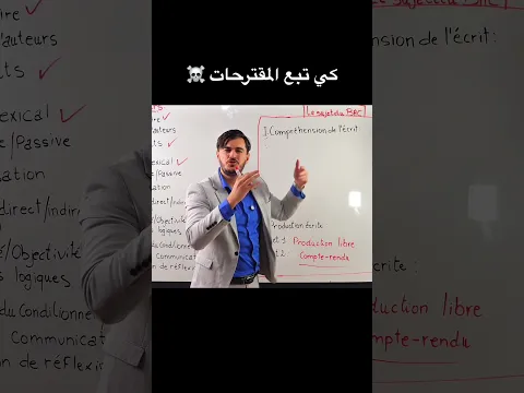 حذاري من المقترحات في الفرنسية❌