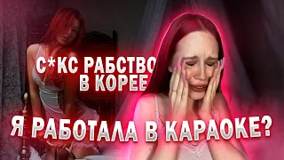 ПРОСТИ*УЦИЯ В КОРЕЕ//СЕ*С РАБСТВО РУССКИХ В КАРАОКЕ?