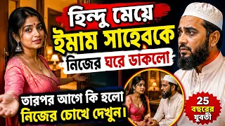 নাউজুবিল্লাহ- হিন্দু মেয়ে মৌলভী সাহেবকে নিজের ঘরে ডাকলো, তারপর কি হল নিজেই দেখুন!