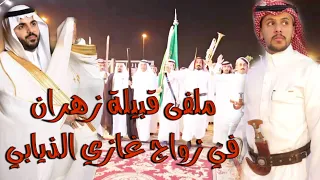 ملفى قبيلة زهران في زواج غازي الذيابي