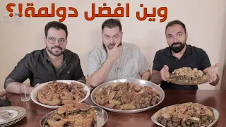 اختبار الدولمة العراقية من الشمال إلى الجنوب 🇮🇶  باسل الحاج وشيف شاهين ولؤي ساهي