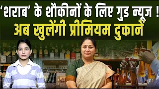 Delhi में ‘शराब’ के शौकीनों के लिए गुड न्यूज, अब खुलेंगी प्रीमियम दुकानें, || Pipldelhi
