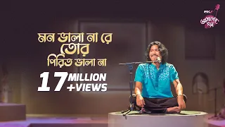 Mon Bhala Na Re Tor Pirit Bhala Na || IPDC আমাদের গান || Animes Roy