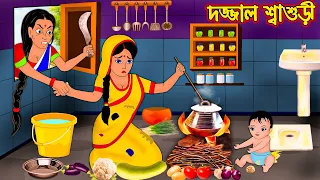 দজ্জাল শাশুড়ী | Dojjal Sasuri | Bangla Cartoon | Bengali Morel Bedtime Stories