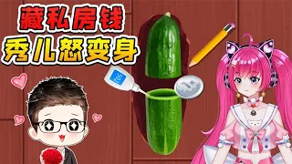 早知道秀兒會變身，我還藏啥私房錢啊！腸子都悔斷了