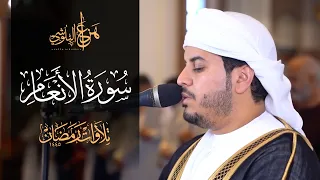 تلاوة هادئة بديعة لسورة الأنعام كاملة من صلاة التروايح 1445هـ  للشيخ هزاع البلوشي