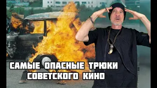 Топ 5 самых опасных трюков Советского кино!