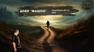 Добр - "Жашоо" 2025 (саундтрек АЯТ 4)
