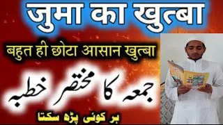जुमा का आसान खुतबा | (جمع کا آسان خطبہ ) Khutba -E - Juma | Juma ka Khutba | jumma ka pahla aur dusr