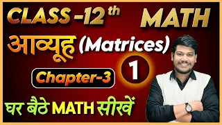 12th math chapter 3 || 12th Math आव्यूह || Class 12 Math by sanjay sir ||