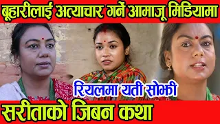 बुहारीलाई अत्याचार गर्ने आमाजू मिडियामा रियलमा यति सोझी सरिता को जिबनकथा