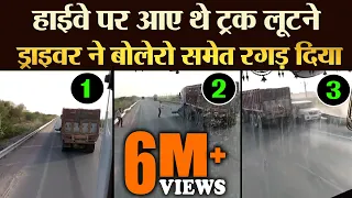 Highway पर आए थे Truck लूटने, Driver ने Bolero समेत रगड़ दिया - TRANSPORT TV | V-2230 |