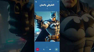 اتصال الشرطي باتمان 😱😎 مخفر ومقر شرطة رجال العدالة