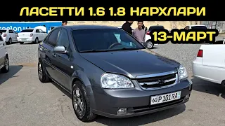13-МАРТ ЛАСЕТТИ 1.6 1.8 НАРХЛАРИ АНДИЖОН МАШИНА БОЗОРИ // 13-MART LACETTI NARXLARI ANDIJON MASHINA..