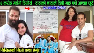 निखिलको ४ करोड महँगो डिभोर्स - टाढाको नाताले दिदी भाइ पर्थे अन्तत २० वर्षपछि टुट्यो विवाह Nikhil U