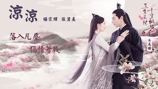 楊宗緯＋張碧晨【涼涼】Official Lyric Video - 電視劇《三生三世十里桃花》片尾曲