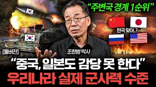 주변 강대국들도 감당 못 한다는 우리나라 실제 군사력 레전드 (조한범 박사 풀버전)
