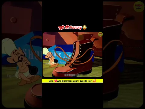 चुहो की जूतों की फैक्ट्री