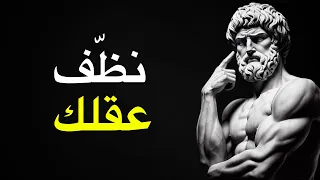 كيف تنظف عقلك: من الأفكار السامة والبقاء مركزًا | الفلسفة الرواقية