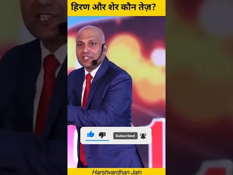 हिरण और शेर में कौन तेज है | Harshvardhan Jain | #Shorts