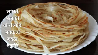 Lachha Paratha - লাচ্ছা পরোটা বানানোর সহজ পদ্ধতি || Lachha Paratha Recipe || Paratha Recipe Bengali