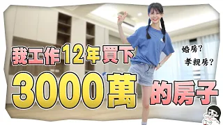 買了3000萬孝親房給媽媽｜白癡公主