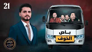باص الخوف | رئيس القصر محمد الربع | حلقة 21
