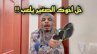 لما اخوك الصغير يبي يلعب معاك 😂💔!