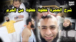 شرح العمرة خطوة خطوة من الحرم للشيخ أحمد العزب
