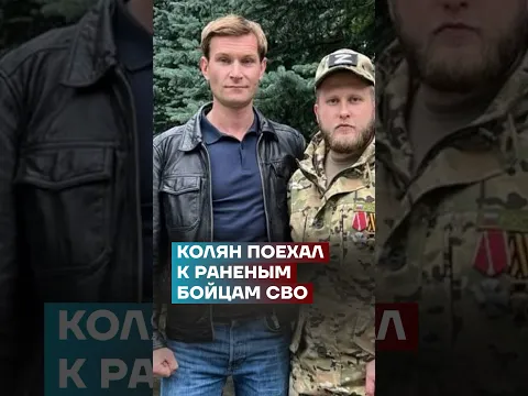Колян поехал к раненым бойцам СВО #самоеважное