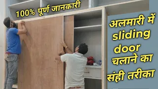 wordrobe में sliding door कैसे चलाते है.? | how to fix sliding channel | sliding channel fitting