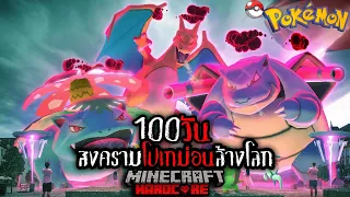 จะรอดหรือจะร่วง!! เอาชีวิตรอด 100 วัน สงครามโปเกม่อนล้างโลก!! | Minecraft Hardcore