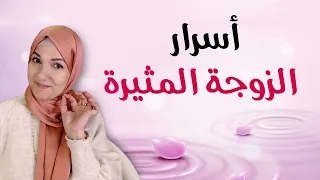 أسرار الزوجة المثيرة | أ. خلود الغفري