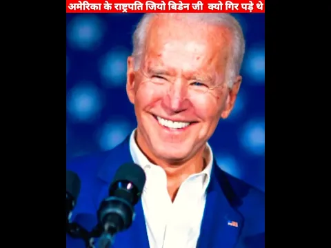 अमेरिका के राष्ट्रपति कैसे गिर पड़े//Why Joe Biden Fall On Airone Ladder #shorts #knowtv