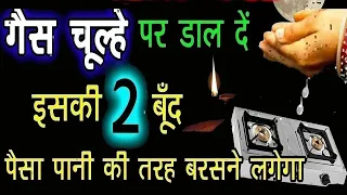 गैस चूल्हे पर डाल दें इसकी 2 बूँद, पैसा पानी की तरह आएगा | #vastutips #dhanpraptiupay