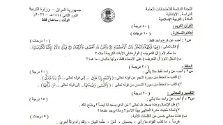 حل اسئلة اسلامية   وزاري 2023 |اسئلة  اسلامية  سادس ابتدائي 2023