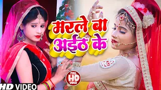 #Video | मरले बा अइठ के त रोइला बईठ के | Jakhmi Jitendra Raja | Marle Ba Ayith Ke Ta Roile Baith Ke