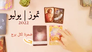 توقعات شهر تموز يوليو 2022 لجميع الابراج 💫 مع ضمرة عامة لكل برج من التاروت #تاروت