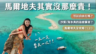 【馬爾地夫攻略-上】旅費有多驚人？可以自由行嗎？花費/景點/住宿/馬爾地夫全攻略！