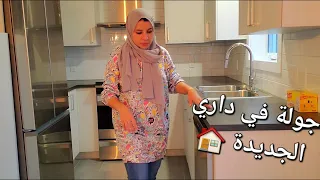 مرحبا بكم عندي🏠ديتكم معايا تشوفوها و بديت فالمعقول🤲 الحمد لله