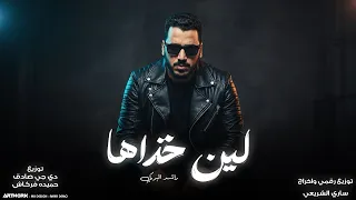 لين خذاها || راشد البركي lin khudhaha || rashid albarki النسخه الاصليه 2026