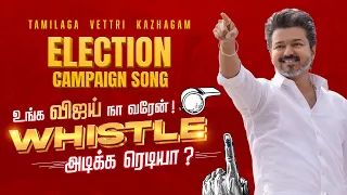TVK ELECTION CAMPAIGN SONG - உங்க விஜய் நா வரேன்! Whistle அடிக்க ரெடியா?