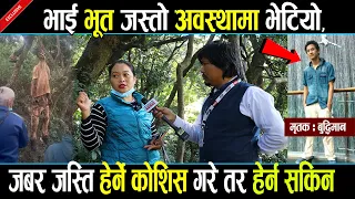 भाई भू#त जस्तो अवस्थामा भेटियो, ज#बरज#स्ति हेर्ने कोशिस गरे तर हेर्न सकिन  ।।Kushlavkc।।