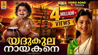 യദുകുല നായകനെ | 1080p Remastered | Yadhukula Nayakane #krishna #krishnabhajan #devotional