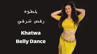 Khatwa Belly Dance | رقص شرقي على اغنية خطوة
