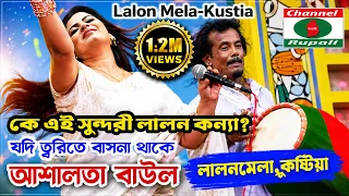 কে এই সুন্দরী লালন কন্যা? | আশালতা বাউল | যদি ত্বরিতে বাসনা থাকে | Lalon Mela | Kustia | Rupali HD