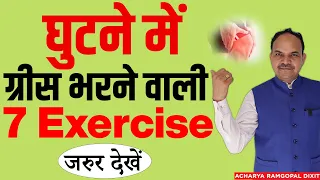 घुटने में ग्रीस भरने वाली 7 Exercise, Quick relief in Knee Ostioarthritis | Acharya Ram Gopal Dixit