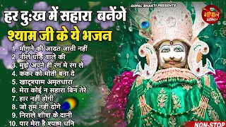 2023 नॉनस्टॉप खाटू श्याम भजन | New Khatu Shyam Bhajan 2023 | श्याम भजन 2023 |New Bhajan 2023 | Shyam