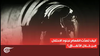 كيف تصدّت القسام لجنود الاحتلال من خلال الأنفاق؟