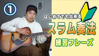ギターレッスン【スラム奏法練習フレーズその１】基本の８ビート
